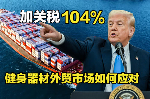 特朗普加征關稅對中國健身器材外貿市場的影響與應對策略