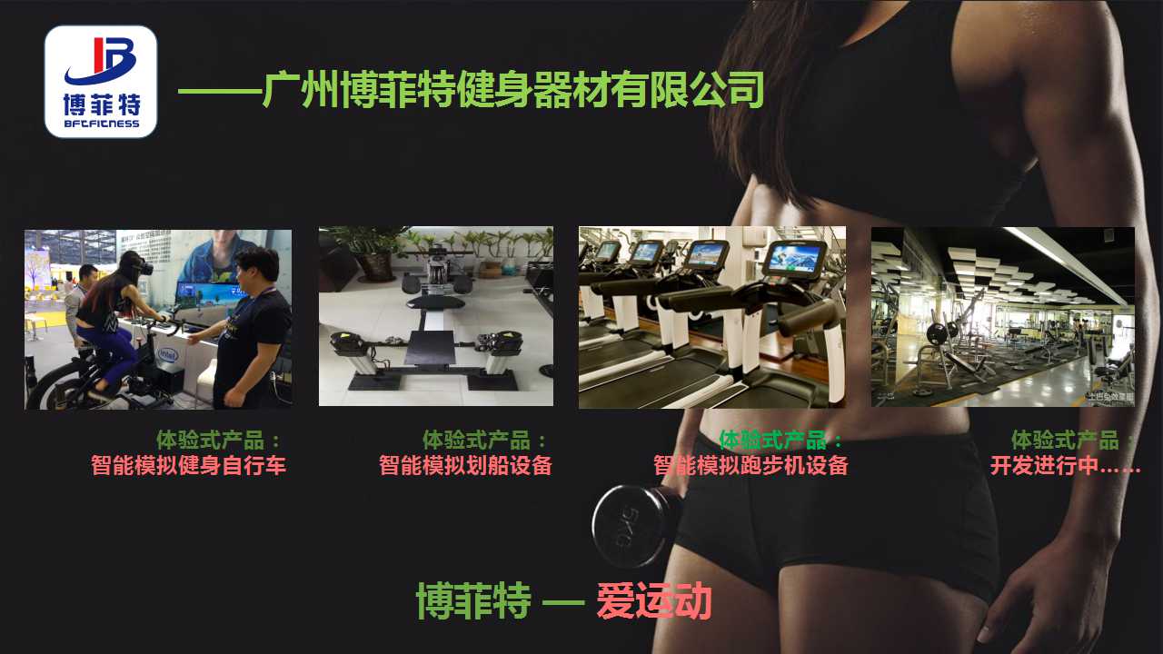 廣州羞羞视频APP下载大全健身器材有限公司智能化