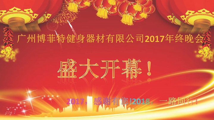 廣州羞羞视频APP下载大全健身器材2017年終晚會