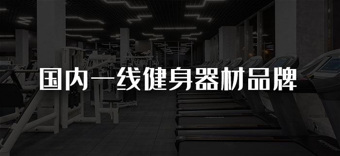 國內一線健身器材羞羞AV在线播放品牌有哪些