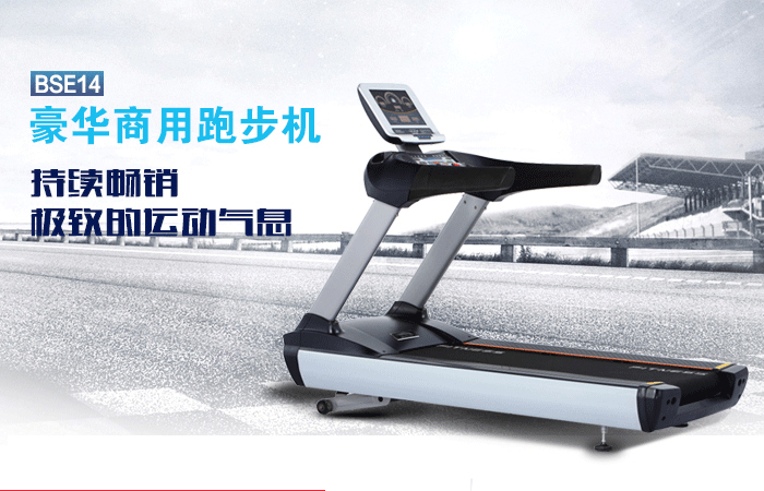 BCT14廣州跑步機,廣州跑步機價格,家用跑步機十大品牌,家用跑步機哪個好 BCT14廣州跑步機,廣州跑步機價格,家用跑步機十大品牌,家用跑步機哪個好